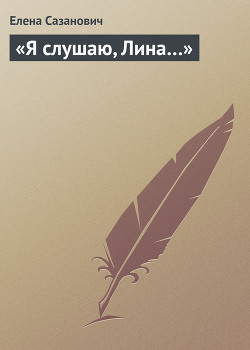 Книга «Я слушаю, Лина…» (пьеса)